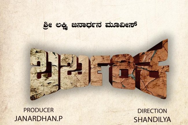 ಕನ್ನಡ ಚಿತ್ರ "ಬರ್ಬರಿಕ"